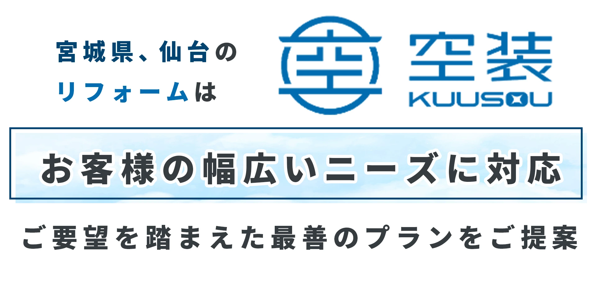 お客様の幅広いニーズに対応